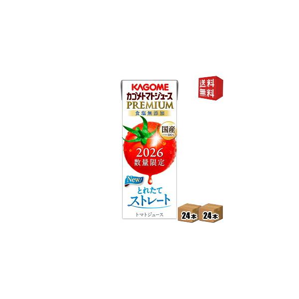 送料無料 カゴメ トマトジュースPREMIUM 国産トマト100％とれたてストレート 195ml紙パック 48本 24本×2ケース トマトジュースプレミアム