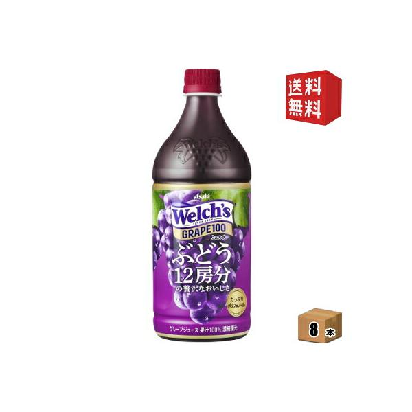 カルピス Welch'sウェルチ グレープ100 800gペットボトル 8本入 果汁100％