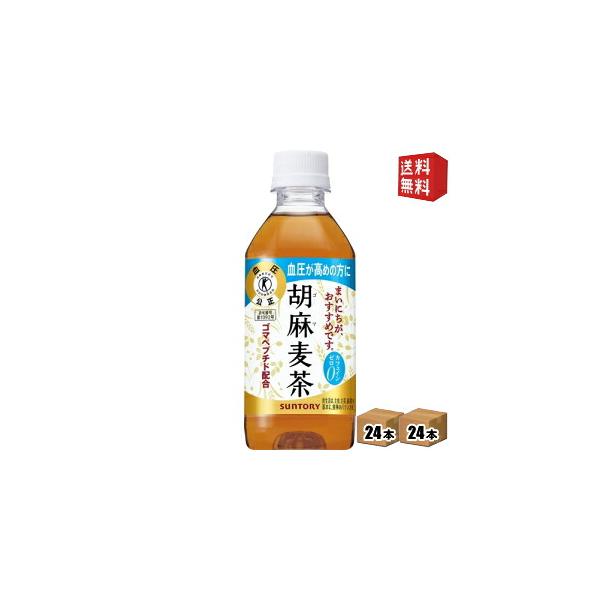 送料無料 サントリー 胡麻麦茶 350mlペットボトル48本 24本×2ケース 特保 トクホ 特定保健用食品 北海道800円・東北400円の別途送料加算 asu
