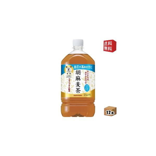 送料無料 サントリー 胡麻麦茶 1.05Lペットボトル 12本入