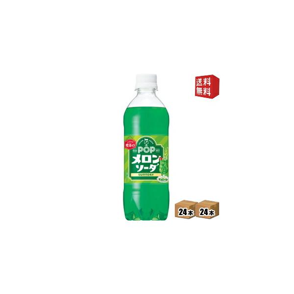 送料無料 サントリー ＰＯＰメロンソーダ 490mlペットボトル 48本 24本×2ケース ポップメロンソーダ 北海道800円・東北400円の別途送料加算 st2505