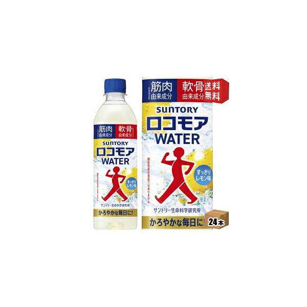 送料無料 サントリー ロコモアウォーター 500mlペットボトル 24本入 飲むサプリ ロコモアWATER すっきりレモン味 軟骨由来成分 筋肉由来成分 北海道800円・…