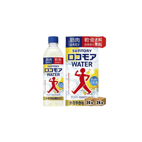 送料無料 サントリー ロコモアウォーター 500mlペットボトル 48本 24本×2ケース 飲むサプリ ロコモアWATER すっきりレモン味 軟骨由来成分 筋肉由来成分 …