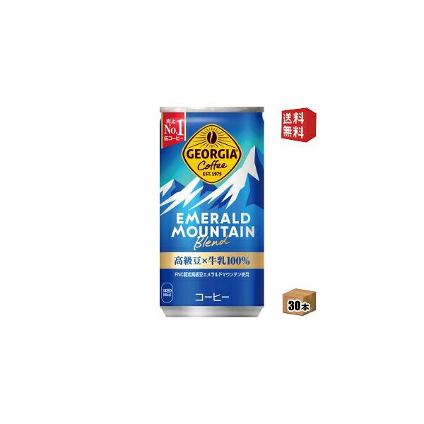 コカ・コーラ ジョージア エメラルドマウンテンブレンド 185g缶×30本入 コカコーラ GEORGIA エメマン