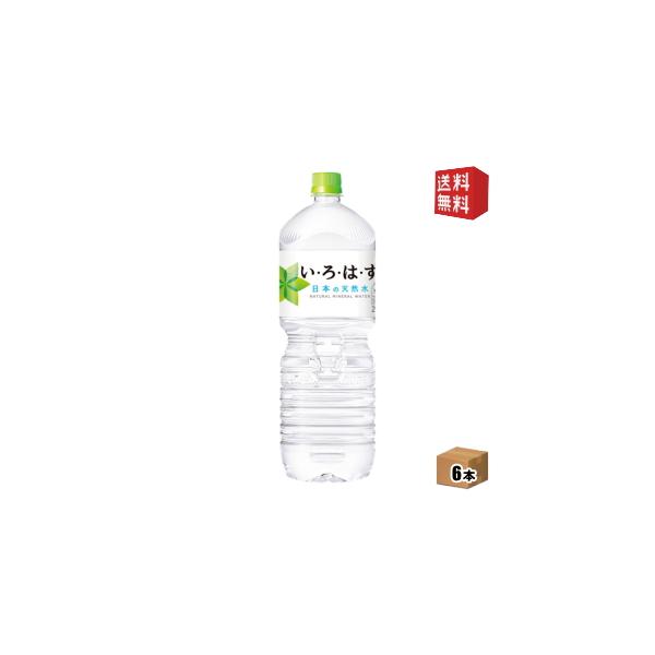 い・ろ・は・す 送料無料 コカコーラ 2000mlペットボトル 6本入