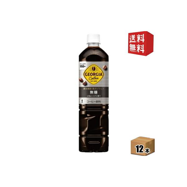 コカ・コーラ ジョージア 深み焙煎贅沢ブラック ボトルコーヒー 無糖 950mlペットボトル 12本入 コカコーラ GEORGIA アイスコーヒー