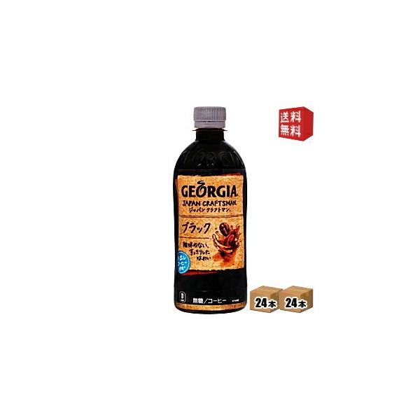 日本コカコーラ ジョージア ジャパン クラフトマン ブラック 500ml×48本 PET (缶コーヒー・コーヒー飲料) 価格比較 - 価格.com 日本コカコーラ ジョージア ジャパン クラフトマン ブラック 500ml×48本 PET (缶コーヒー・コーヒー飲料) 価格比較 - 価格.com