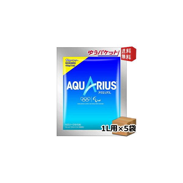 ゆうパケット送料無料 5袋 コカ・コーラ アクエリアスパウダー 48g×5袋入 コカコーラ スポーツドリンク 1000円ポッキリ 千円ぽっきり ポイ…