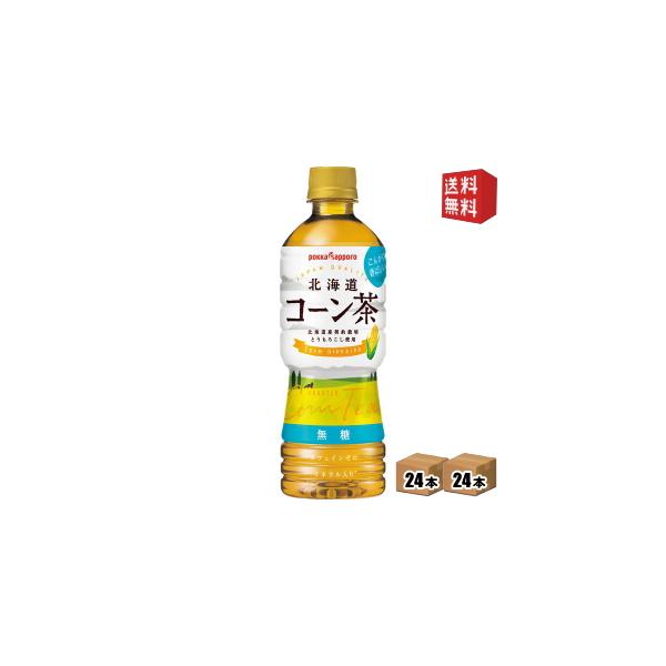 送料無料 ポッカサッポロ 北海道コーン茶 525mlペットボトル 48本 24本×2ケース