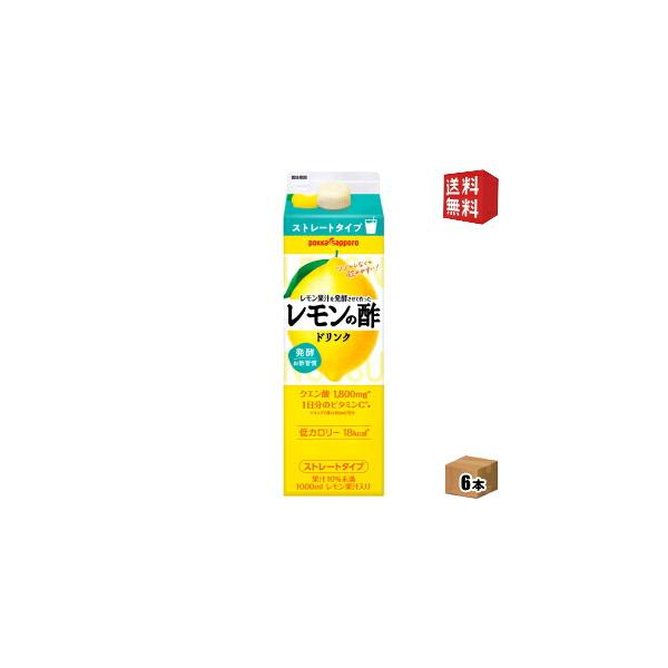 期間限定特価 ポッカサッポロ レモン果汁を発酵させて作ったレモンの酢ストレート 1000ml紙パック 6本入 レモン酢ストレート