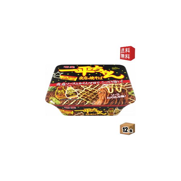 送料無料 明星食品 一平ちゃん夜店の焼そば 135g×12食入 北海道800円・東北400円の別途送料加算