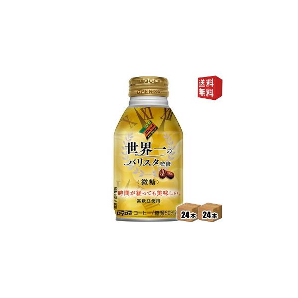 送料無料 ダイドーブレンド 微糖 世界一のバリスタ監修 260gボトル缶 48本 24本×2ケ−ス 北海道800円・東北400円の別途送料加算