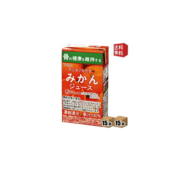 通販限定 機能性表示食品 送料無料 えひめ飲料 POM ポン アシタノカラダ みかんジュース 125ml紙パック 30本 15本×2ケース 北海道800円・東北400円の別途…