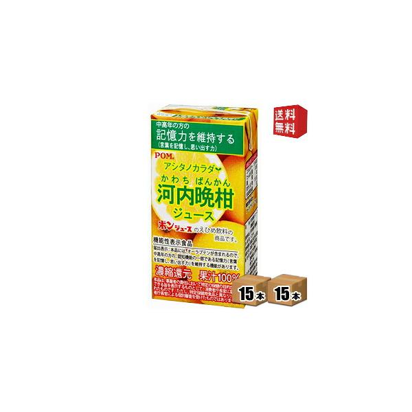 通販限定 機能性表示食品 送料無料 えひめ飲料 POM ポン アシタノカラダ 河内晩柑ジュース 125ml紙パック 30本 15本×2ケース 北海道800円・東北400円の別…