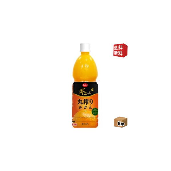 送料無料 えひめ飲料 POM ポン ギュっと丸搾りみかん 800mlペットボトル 6本入 ポンジュース みかん ミカン オレンジジュース ギュッと丸搾りみかん 北海道…