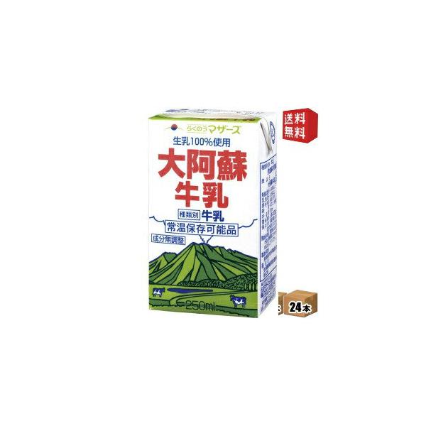 全品送料無料 北海道 東北 離島は別途送料送料無料らくのうマザーズ大阿蘇牛乳250ml紙パック24本入 常温保存可能 代購幫