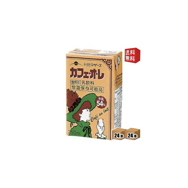 送料無料 らくのうマザーズ カフェ・オ・レ 250ml紙パック 48本 24本×2ケース カフェオレ 北海道800円・東北400円の別途送料加算