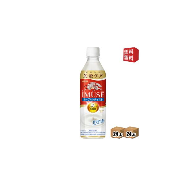 他サイト： 送料無料 キリン iMUSE ヨーグルトテイスト 機能性表示食品 500mlペットボトル 48本(24本×2ケース) プラズマ乳酸菌使用 イミューズの商品画像