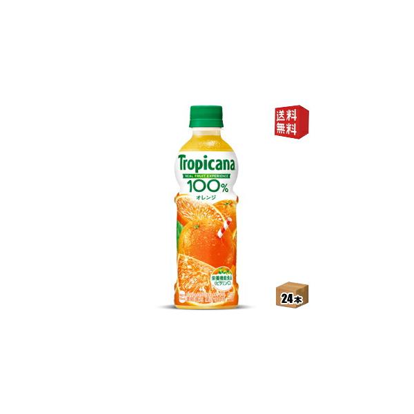 送料無料 キリン トロピカーナ100％フルーツ オレンジ 330mlペットボトル 24本入 果汁100% 北海道800円・東北400円の別途送料加算
