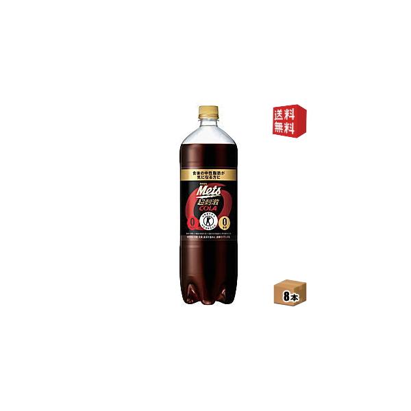 キリンビバレッジ メッツ コーラ 1.5L×8本 PET (炭酸飲料・エナジードリンク) 価格比較 - 価格.com