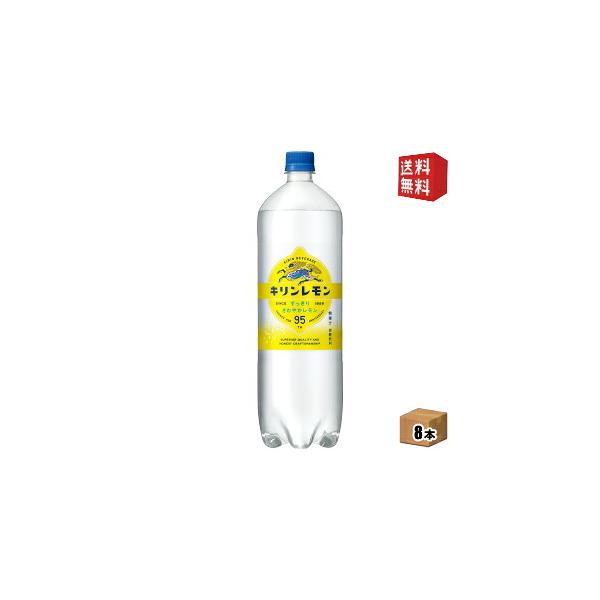 送料無料 キリン キリンレモン 1.5Lペットボトル 8本入 北海道800円・東北400円の別途送料加算