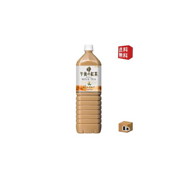 他サイト： 送料無料 キリン 午後の紅茶 ミルクティー 1.5Lペットボトル 8本入 北海道800円・東北400円の別途送料加算の商品画像