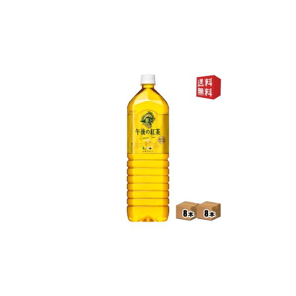 キリン 午後の紅茶 1.5L×8本 1ケース ストレートティー ペットボトル 【送料無料】 ストレートティー キリン 午後の紅茶 1.5L×8本 1ケース ストレートティー ペットボトル 【送料無料】 ストレートティー