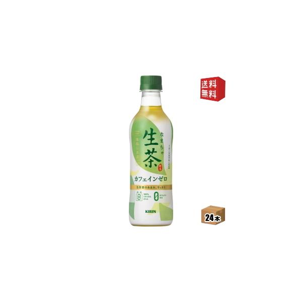 他サイト： 送料無料 キリン 生茶 カフェインゼロ 430mlペットボトル 24本入 緑茶の商品画像