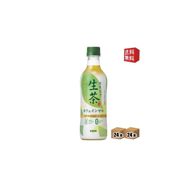他サイト： 送料無料 キリン 生茶 カフェインゼロ 430mlペットボトル 48本 (24本×2ケース) 緑茶の商品画像