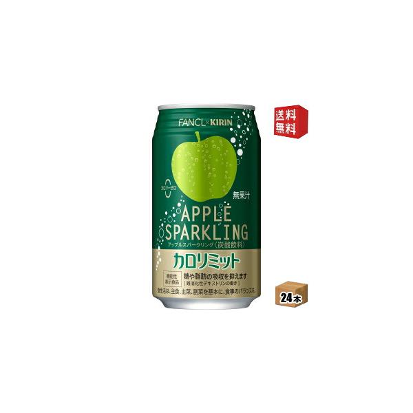 キリン×ファンケル アップルスパークリング 350ml缶 24本入 機能性表示食品 カロリミット ファンケル FANCL カロリーゼロ point5 kirin5