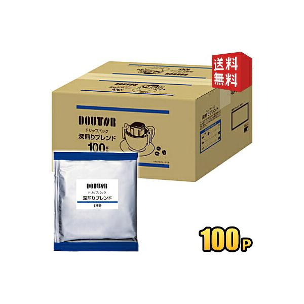 送料無料 ドトール ドリップパック 深煎りブレンド ドリップコーヒー ドリップバッグ 7g×100袋入 DOUTOR 珈琲 まとめ買い 個包装 ケース買い ドトールコー…