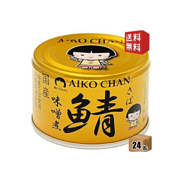 他サイト： 送料無料 伊藤食品 150g 金の鯖 味噌煮 24缶入 辛口津軽味噌・国産さば使用 サバ缶 さば缶 鯖缶 缶詰 24個 金のサバ あいこちゃん 北海道800円・東北400円…の商品画像