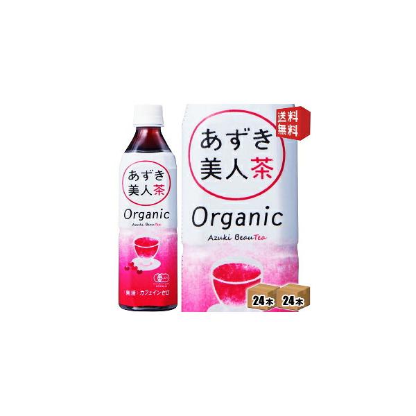 送料無料 遠藤製餡 オーガニック あずき美人茶 500mlペットボトル 48本 24本×2ケース 小豆茶 あずき茶 ゼロカロリー 無糖 北海道800円・東北400円の別…