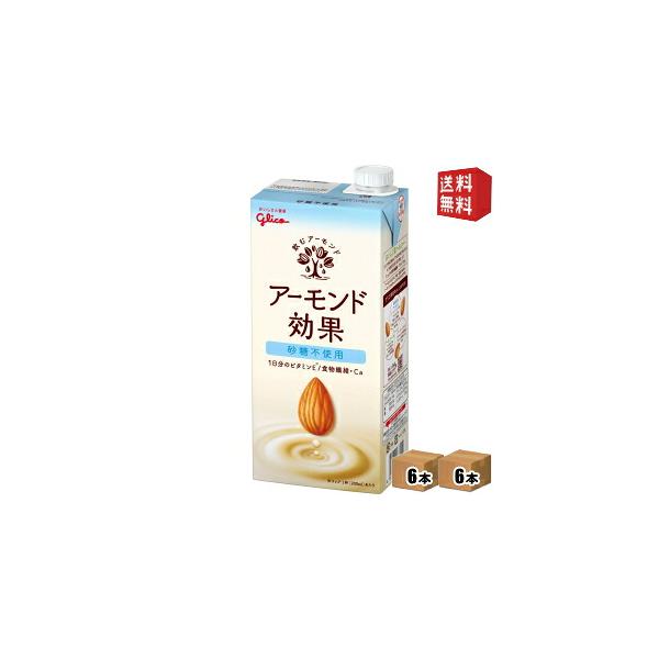 送料無料 1Lサイズ グリコ乳業 アーモンド効果 砂糖不使用 1L紙パック 12本 6本×2ケース 北海道800円・東北400円の別途送料加算