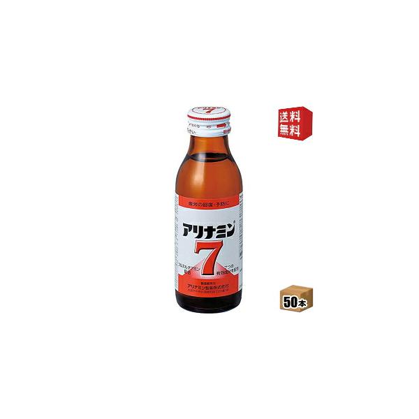 送料無料 武田薬品 アリナミン７ 100ml瓶 50本入 栄養ドリンク アリナミンセブン 北海道800円・東北400円の別途送料加算