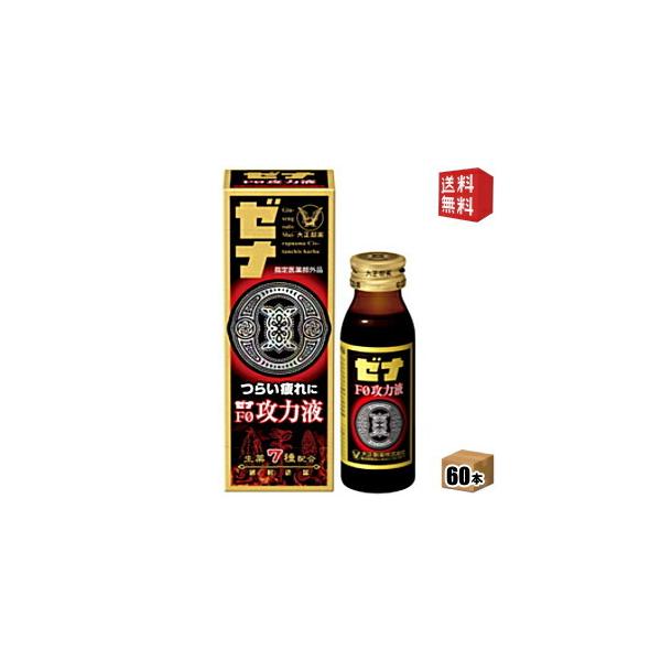 疲れた身体に 大正製薬 ゼナF0攻力液 50ml×60本 新品未開封 Amazon | 【指定医薬部外品】ゼナF0攻力液 50mL×3本パック