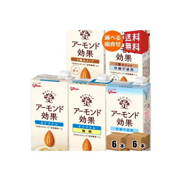 送料無料 1Lサイズ グリコ乳業 アーモンド効果 1L紙パック 選べる12本セット 6本×2ケース アーモンド効果 オリジナル アーモンドミルク 砂糖不使用 3種の…
