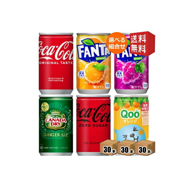 期間限定特価 送料無料 コカコーラ 選べる90本 160ml缶 30本×3ケース ジンジャーエール Qoo クー ミニッツメイド ファンタ リアルゴールド 北海道800…