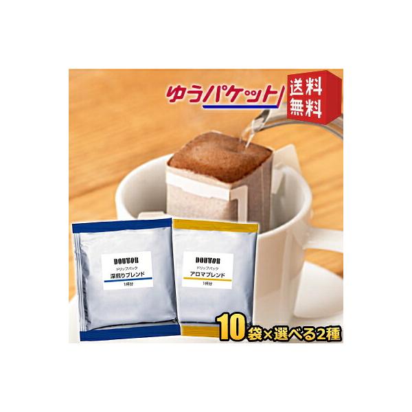 ゆうパケット送料無料 ドトール ドリップパック 選べる20袋セット 10袋×2種類 アロマブレンド 深煎りブレンド ドリップコーヒー ドリップバッグ 7g×20袋 D…