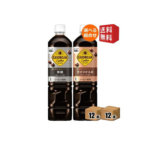 送料無料 コカ・コーラ ジョージア 深み焙煎贅沢ブラックボトルコーヒー選べるセット 無糖or甘さひかえめ 950mlペットボトル 計24本 12本×2ケース コカ…