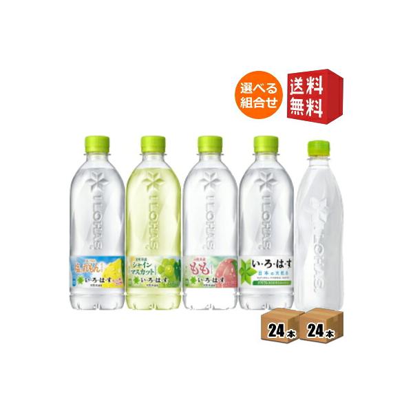 期間限定特価 送料無料 コカコーラ いろはす選べるフレーバードリンク 天然水 もも マスカット 塩とレモン 48本セット 24本×2ケース 北海道800円・東北4…