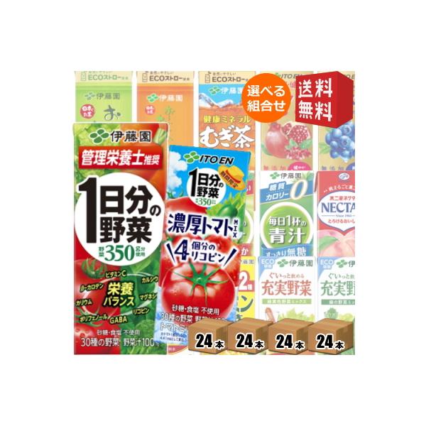 伊藤園 送料無料 伊藤園200ml紙パック選べる4ケース 計96本 野菜