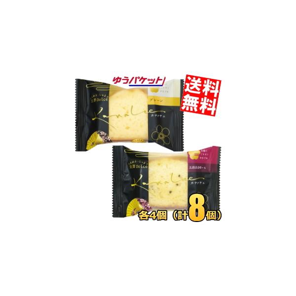 ゆうパケット送料無料 金澤兼六製菓 カナルチェ プレーン4個＆五郎島金時4個 計8個 金澤ドルチェ 金沢ドルチェ パウンドケーキ 洋菓子 個包装