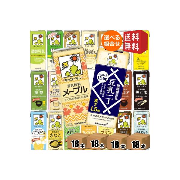 送料無料 キッコーマン飲料 豆乳飲料 200ml紙パック 選べる4ケース 計72本 調製豆乳、フルーツミックス、麦芽コーヒー、無調整 北海道800円・東北400円の別…