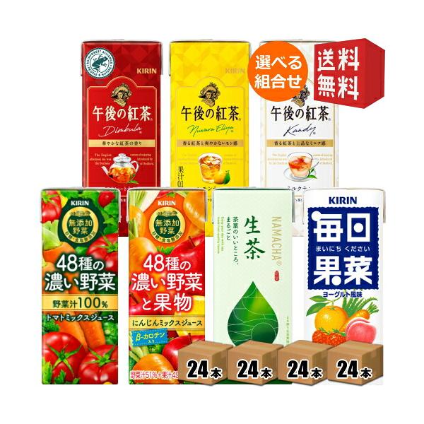送料無料 キリン 無添加野菜 午後の紅茶 生茶 毎日果菜 200ml 250ml 紙パック 96本セット 24本×選べる4ケース ジュース 野菜ジュース コーヒー トマトミッ…