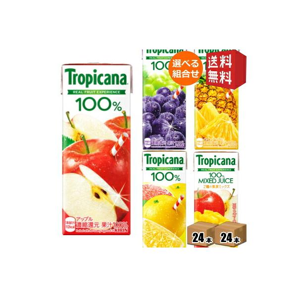 送料無料 キリン トロピカーナ100%ジュース 250ml紙パック 選べる48本 24本×2ケース オレンジ グレープフルーツ アップル パイナップル グレープ マンゴー…