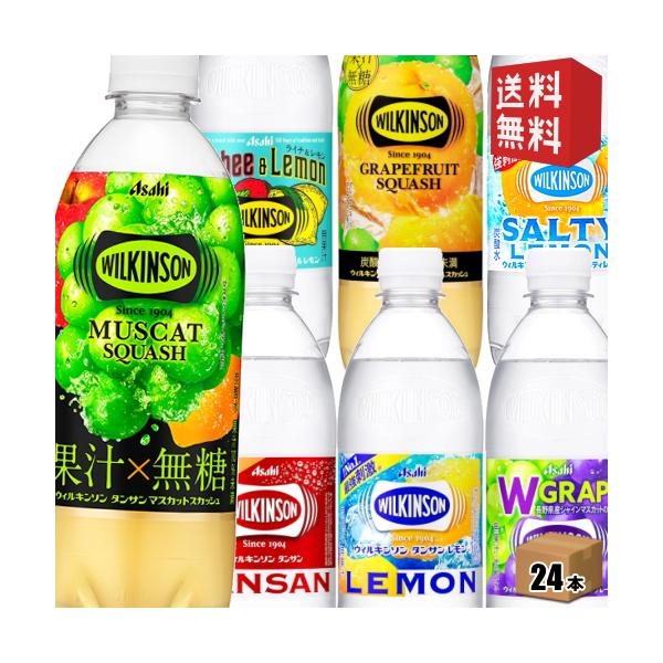 送料無料 アサヒ ウィルキンソン タンサン ノーマル レモン ダブルグレープ 500mlペットボトル 選べる24本 炭酸水 490ml グレフル グレープフルーツ マスカット
