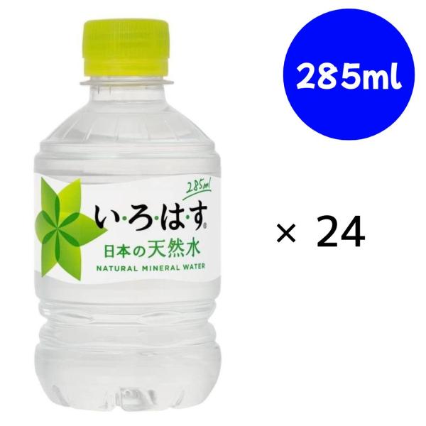 いろはす コカ・コーラ い・ろ・は・す（I LOHAS) 天然水 PET 285ml×24本