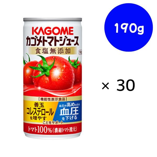 カゴメ　トマトジュース　食塩無添加　機能性表示食品　缶　190g×30缶