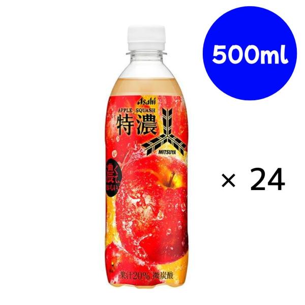 三ツ矢特濃アップルスカッシュ500mlPET×24本 アサヒ飲料